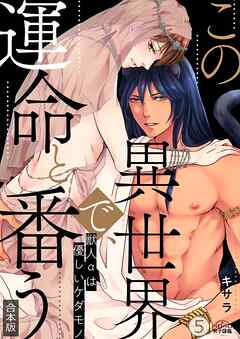 この異世界で、運命と番う～獣人αは優しいケダモノ～【合本版】【加筆修正版】【描き下ろし付き】(5)