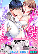 それなら僕としませんか？～契約夫にめちゃくちゃ愛される0日婚【完全版】