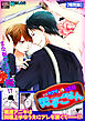 発情ヤクザの極エロ男子ごはん★まな板の上の…俺！？【特別版】