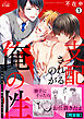 支配されるのが俺の性～イキ狂うように躾けられたカラダ～【完全版】(1)