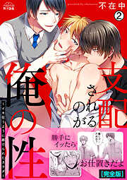 支配されるのが俺の性～イキ狂うように躾けられたカラダ～【完全版】