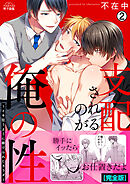 支配されるのが俺の性～イキ狂うように躾けられたカラダ～【完全版】(2)