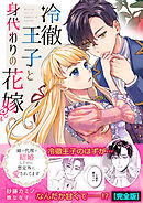 冷徹王子と身代わりの花嫁～姉の代理で結婚したのに想定外に愛されてます【完全版】