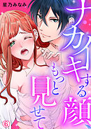 ナカイキする顔、もっと見せて【再編集版】(6)