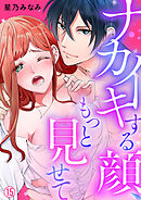 ナカイキする顔、もっと見せて【再編集版】(15)