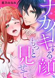 ナカイキする顔、もっと見せて【再編集版】