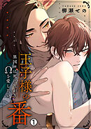 王子様の番～異国αは死にたがりΩを愛したい【再編集版】(1)