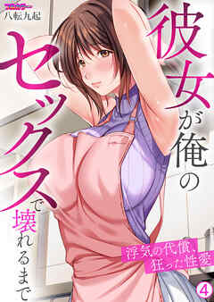 彼女が俺のセックスで壊れるまで～浮気の代償、狂った性愛【フルカラー】【再編集版】(4)