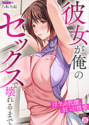 彼女が俺のセックスで壊れるまで～浮気の代償、狂った性愛【フルカラー】【再編集版】(8)