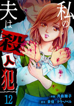 私の夫は殺人犯