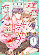 理想でオトナの恋人【合冊版】1