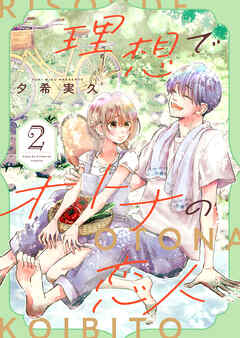 理想でオトナの恋人【合冊版】