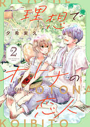 理想でオトナの恋人【合冊版】