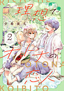 理想でオトナの恋人【合冊版】 2