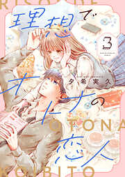 理想でオトナの恋人【合冊版】