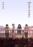 100日後に死ぬ誰か