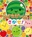 スイカゲームをさがせ！