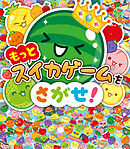 もっとスイカゲームをさがせ！