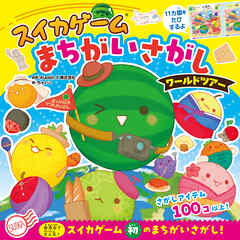 スイカゲーム　まちがいさがし　ワールドツアー