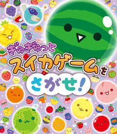 ぎゅぎゅっとスイカゲームをさがせ！