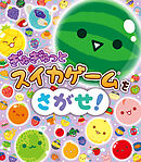 ぎゅぎゅっとスイカゲームをさがせ！