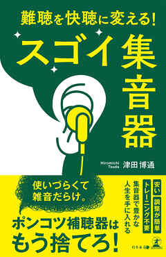 難聴を快聴に変える！　スゴイ集音器