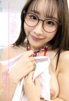 社内で撮影されちゃいました　香澄せな