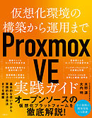 仮想化環境の構築から運用まで　Proxmox VE 実践ガイド