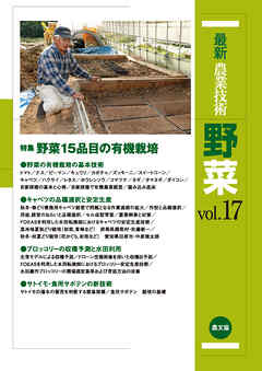 最新農業技術　野菜　vol.17