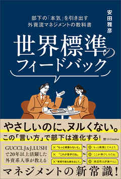 世界標準のフィードバック　部下の「本気」を引き出す外資流マネジメントの教科書