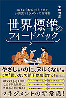 世界標準のフィードバック　部下の「本気」を引き出す外資流マネジメントの教科書