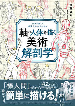 軸から人体を描く美術解剖学　全身を美しく表現できるようになる