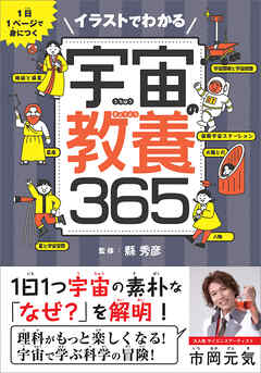 イラストでわかる宇宙の教養365　1日1ページで身につく