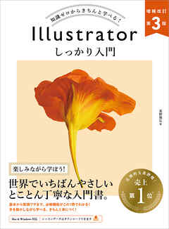 Illustrator しっかり入門　増補改訂 第３版 ［Mac ＆ Windows対応］