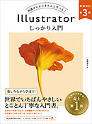 Illustrator しっかり入門　増補改訂 第３版 ［Mac ＆ Windows対応］