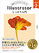 Illustrator しっかり入門　増補改訂 第３版 ［Mac ＆ Windows対応］