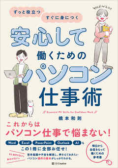 安心して働くためのパソコン仕事術
