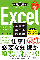 Excelの基本が学べる教科書 Office 2024／Microsoft 365対応