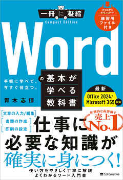 Wordの基本が学べる教科書 Office 2024／Microsoft 365対応