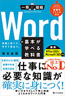 Wordの基本が学べる教科書 Office 2024／Microsoft 365対応