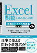 Excel関数＋組み合わせ術　［実践ビジネス入門講座］【完全版】 第3版　作業効率とクオリティがいっきに高まる究極の使いこなしテクニック 【Excel 2024／2021／Microsoft 365対応】