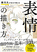 香川久が全力で教える「表情」の描き方　キャラに命を宿す作画流儀