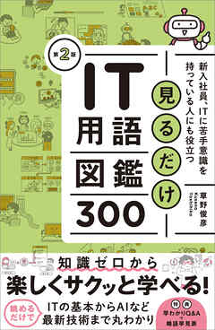 見るだけIT用語図鑑300　第２版　新入社員、ITに苦手意識を持っている人にも役立つ