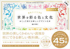 配色アイデア手帖 世界を彩る色と文化 めくって旅する新しいデザインの本［完全保存版］第2版
