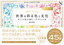 配色アイデア手帖 世界を彩る色と文化 めくって旅する新しいデザインの本［完全保存版］第2版