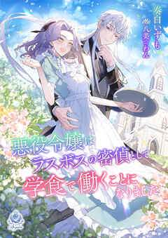 悪役令嬢はラスボスの密偵として学食で働くことになりました 1