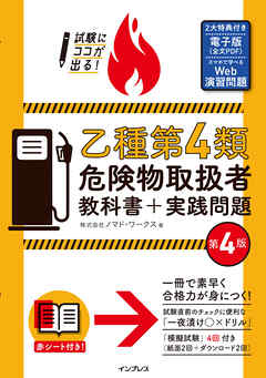 試験にココが出る！乙種第4類危険物取扱者 教科書＋実践問題 第4版