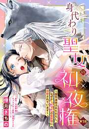 【期間限定　無料お試し版】身代わり聖女の初夜権 ～国外追放されたわたし、なぜかもふもふの聖獣様に溺愛されています～【単話売】