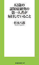 82歳の認知症研究の第一人者が毎日していること