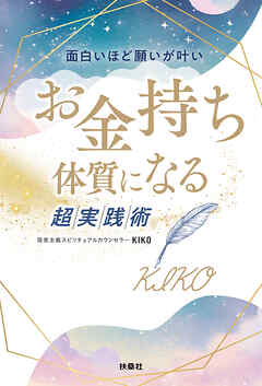 面白いほど願いが叶い　お金持ち体質になる超実践術